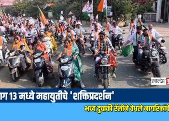 जळगाव: प्रभाग १३ मध्ये महायुतीचे ‘शक्तिप्रदर्शन’; भव्य दुचाकी रॅलीने वेधले नागरिकांचे लक्ष