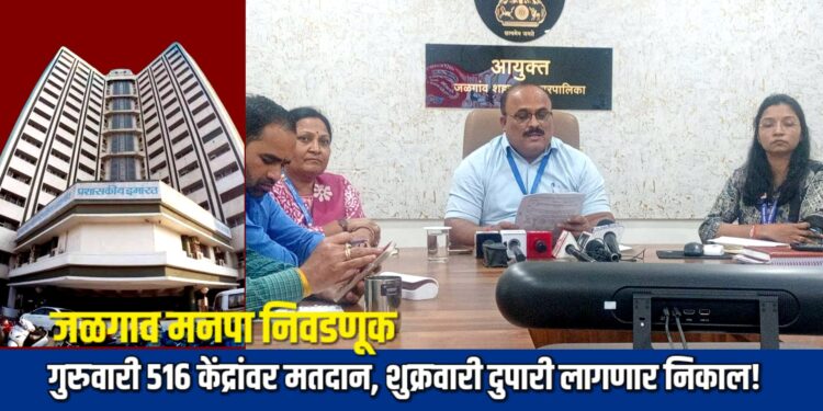 जळगाव मनपा निवडणुक: गुरुवारी ५१६ केंद्रांवर मतदान, शुक्रवारी दुपारी लागणार निकाल!