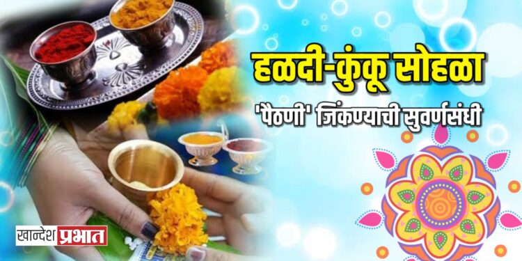 जळगाव महिला मंडळातर्फे शनिवारी हळदी-कुंकू सोहळा; ‘पैठणी’ जिंकण्याची सुवर्णसंधी