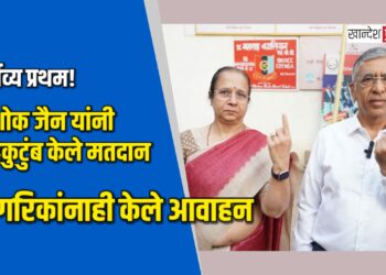 कर्तव्य प्रथम! अशोक जैन यांनी सहकुटुंब केले मतदान; नागरिकांनाही केले आवाहन