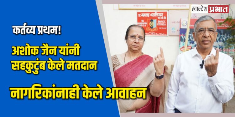 कर्तव्य प्रथम! अशोक जैन यांनी सहकुटुंब केले मतदान; नागरिकांनाही केले आवाहन