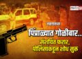 जळगावच्या पिंप्राळ्यात गोळीबार; संशयित फरार, पोलिसांकडून शोध सुरू