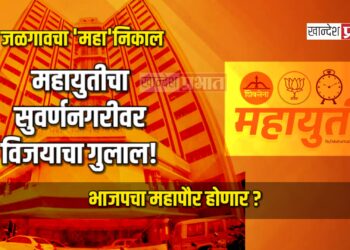 भाजपने ओलांडला बहुमताचा आकडा; शिंदे गट-अजित पवार गटाच्या साथीनं जळगावात महायुतीची निर्विवाद सत्ता