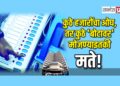 कुठे हजारोंचा ओघ, तर कुठे ‘बोटावर’ मोजण्याइतकी मते!
