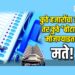 कुठे हजारोंचा ओघ, तर कुठे ‘बोटावर’ मोजण्याइतकी मते!