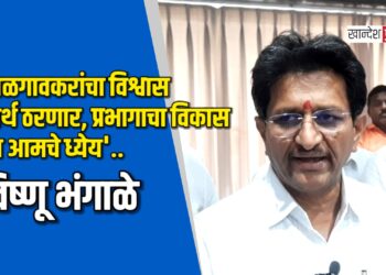 “जळगावकरांचा विश्वास सार्थ ठरणार, प्रभागाचा विकास हेच आमचे ध्येय” – विष्णू भंगाळे