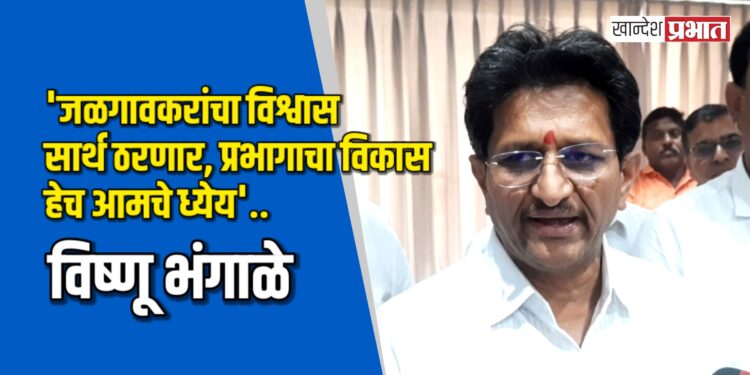 “जळगावकरांचा विश्वास सार्थ ठरणार, प्रभागाचा विकास हेच आमचे ध्येय” – विष्णू भंगाळे