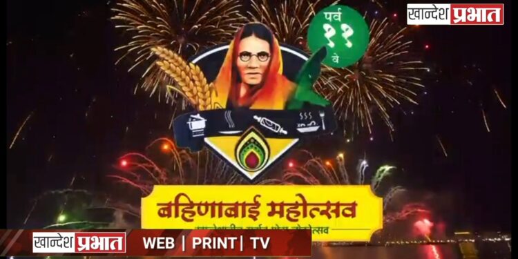 जळगावात २३ जानेवारीपासून ‘बहिणाबाई महोत्सवा’चा जागर; खाद्यसंस्कृती आणि मनोरंजनाची मेजवानी