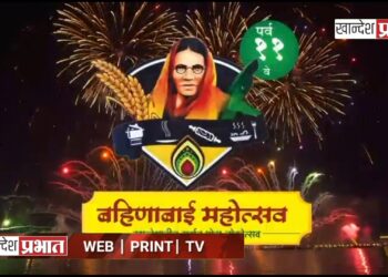 जळगावात २३ जानेवारीपासून ‘बहिणाबाई महोत्सवा’चा जागर; खाद्यसंस्कृती आणि मनोरंजनाची मेजवानी