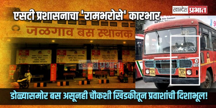 एसटी प्रशासनाचा ‘रामभरोसे’ कारभार; डोळ्यासमोर बस असूनही चौकशी खिडकीतून प्रवाशांची दिशाभूल!