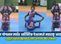 राष्ट्रीय योगासन स्पर्धेत आर्टिस्टिक पेअरमध्ये महाराष्ट्र आघाडीवर