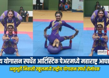 राष्ट्रीय योगासन स्पर्धेत आर्टिस्टिक पेअरमध्ये महाराष्ट्र आघाडीवर
