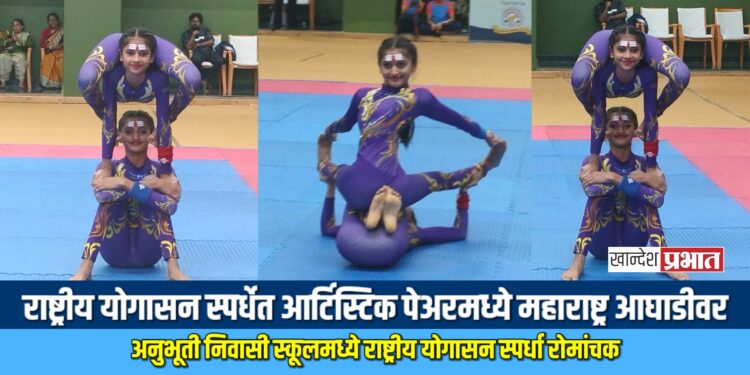 राष्ट्रीय योगासन स्पर्धेत आर्टिस्टिक पेअरमध्ये महाराष्ट्र आघाडीवर