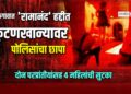 जळगावात ‘रामानंद’ हद्दीत कुंटणखान्यावर छापा; दोन परप्रांतीयांसह ४ महिलांची सुटका