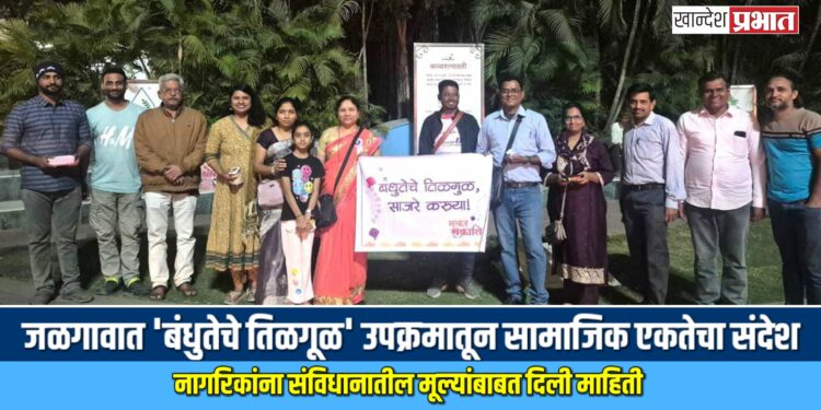 जळगावात ‘बंधुतेचे तिळगूळ’ उपक्रमातून सामाजिक एकतेचा संदेश