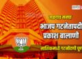 जळगाव मनपा भाजप गटनेतापदी प्रकाश बालाणी; नाशिकमध्ये गटनोंदणी पूर्ण
