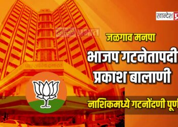 जळगाव मनपा भाजप गटनेतापदी प्रकाश बालाणी; नाशिकमध्ये गटनोंदणी पूर्ण
