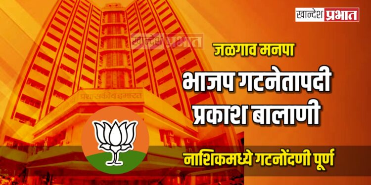 जळगाव मनपा भाजप गटनेतापदी प्रकाश बालाणी; नाशिकमध्ये गटनोंदणी पूर्ण