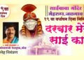 मेहरुण येथील साईबाबा मंदिराचा १९ वा वर्धापन दिन; ‘दरबार मेरे साई का’ सोहळ्याचे आयोजन