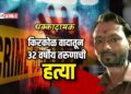 धक्कादायक : ​किरकोळ वादातून ३२ वर्षीय तरुणाची  हत्या