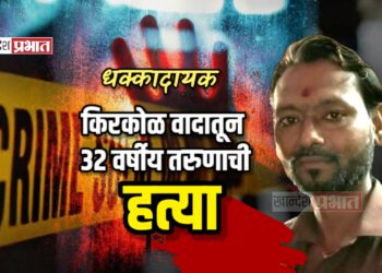 धक्कादायक : ​किरकोळ वादातून ३२ वर्षीय तरुणाची  हत्या