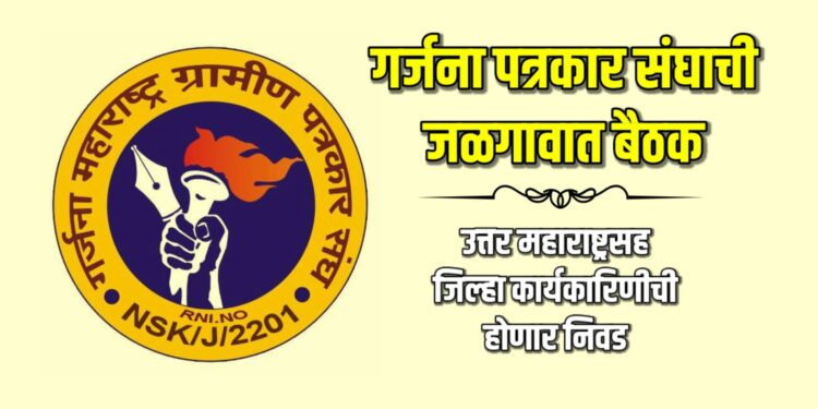 गर्जना पत्रकार संघाची जळगावात बैठक; उत्तर महाराष्ट्रसह जिल्हा कार्यकारिणीची होणार निवड