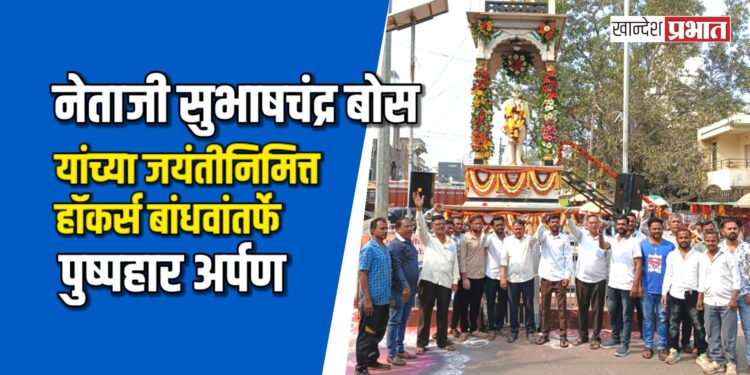 नेताजी सुभाषचंद्र बोस यांच्या जयंतीनिमित्त हॉकर्स बांधवांतर्फे पुष्पहार अर्पण