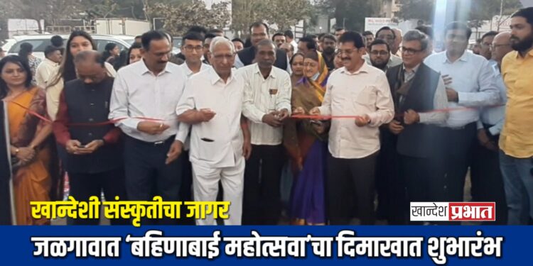 खान्देशी संस्कृतीचा जागर; जळगावात ‘बहिणाबाई महोत्सवा’चा दिमाखात शुभारंभ