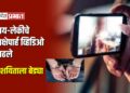 माय-लेकीचे आक्षेपार्ह व्हिडिओ काढले; संशयिताला बेड्या