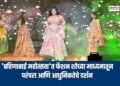 ‘बहिणाबाई महोत्सवा’त फॅशन शोच्या माध्यमातून परंपरा आणि आधुनिकतेचे दर्शन