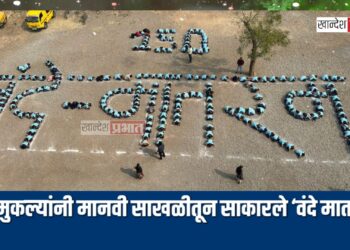 बालविश्व शाळेच्या चिमुकल्यांनी मानवी साखळीतून साकारले ‘वंदे मातरम्’; प्रजासत्ताक दिनी अनोखी मानवंदना