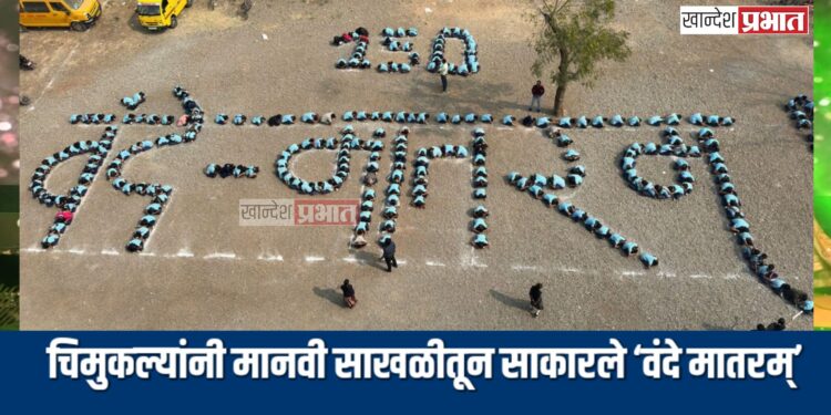 बालविश्व शाळेच्या चिमुकल्यांनी मानवी साखळीतून साकारले ‘वंदे मातरम्’; प्रजासत्ताक दिनी अनोखी मानवंदना