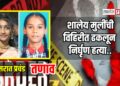 साकरीत दोन शालेय मुलींची विहिरीत ढकलून निर्घृण हत्या; परिसरात प्रचंड तणाव