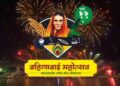 जळगावात २३ जानेवारीपासून ‘बहिणाबाई महोत्सवा’चा जागर; खाद्यसंस्कृती आणि मनोरंजनाची मेजवानी