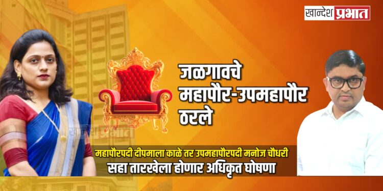 सस्पेन्स संपला : जळगावच्या महापौरपदी दीपमाला काळे, तर उपमहापौरपदी मनोज चौधरी