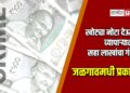 खोट्या नोटा देऊन व्यापाऱ्याला सहा लाखांचा गंडा; जळगावमधी प्रकार