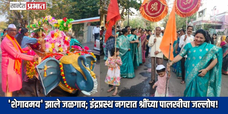 ‘शेगावमय’ झाले जळगाव; इंद्रप्रस्थ नगरात श्रींच्या पालखीचा जल्लोष!