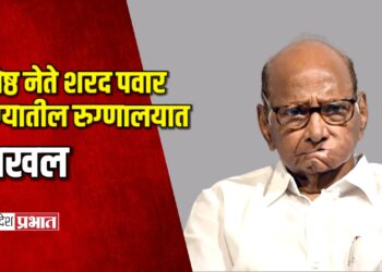 ज्येष्ठ नेते शरद पवार पुण्यातील रुग्णालयात दाखल