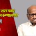 ज्येष्ठ नेते शरद पवार पुण्यातील रुग्णालयात दाखल