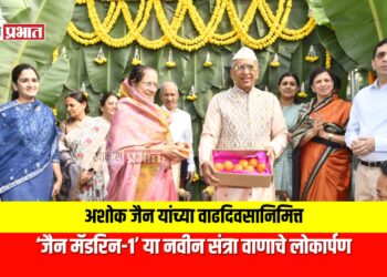 अशोक जैन यांच्या वाढदिवसानिमित्त ‘जैन मॅडरिन-१’ या नवीन संत्रा वाणाचे लोकार्पण