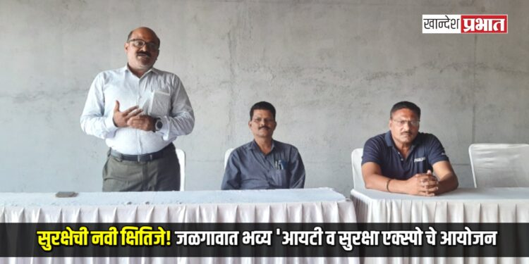 सुरक्षेची नवी क्षितिजे! जळगाव जिल्हा माहिती तंत्रज्ञान संघटनेतर्फे भव्य ‘आयटी व सुरक्षा एक्स्पो २०२६’ ​