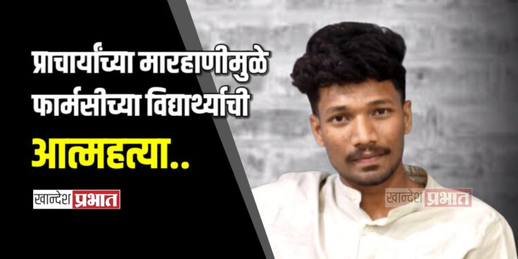 प्राचार्यांच्या मारहाणीमुळे फार्मसी विद्यार्थ्याची आत्महत्या; सुसाईड नोटमध्ये उलघडले कारण