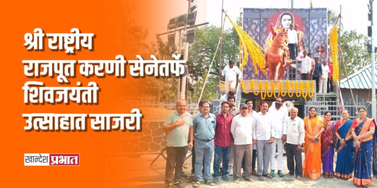 भुसावळात श्री राष्ट्रीय राजपूत करणी सेनेतर्फे शिवजयंती उत्साहात साजरी
