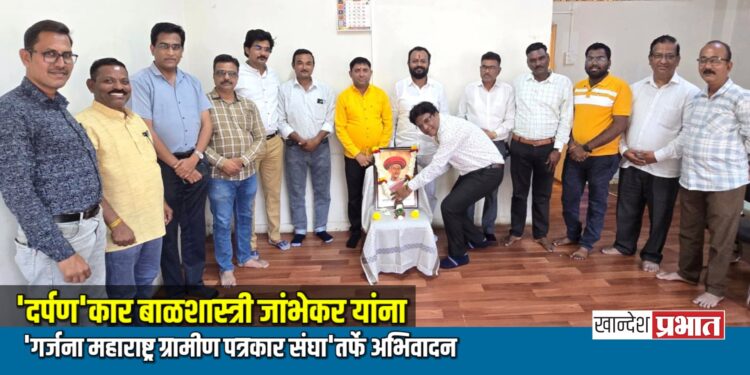 ‘दर्पण’कार बाळशास्त्री जांभेकर यांना ‘गर्जना महाराष्ट्र ग्रामीण पत्रकार संघा’तर्फे अभिवादन