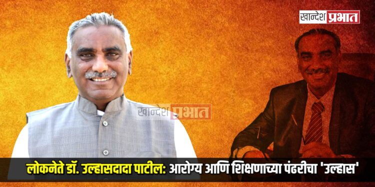 लोकनेते डॉ. उल्हासदादा पाटील: आरोग्य आणि शिक्षणाच्या पंढरीचा ‘उल्हास’