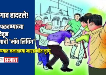 जळगाव हादरले! मूल पळवण्याच्या अफवेतून तरुणाची ‘मॉब लिंचिंग’; आव्हाण्यात जमावाच्या मारहाणीत मृत्यू