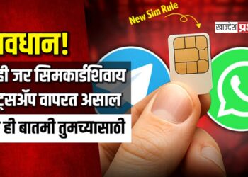 सावधान! तुम्ही जर सिमकार्डशिवाय व्हॉट्सॲप वापरत असाल तर ही बातमी तुमच्यासाठी