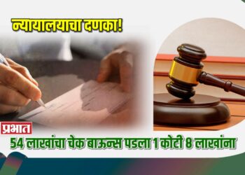 न्यायालयाचा दणका! ५४ लाखांचा चेक बाऊन्स पडला १ कोटी ८ लाखांना