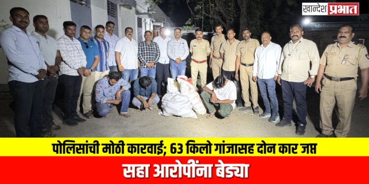 पोलिसांची मोठी कारवाई; ६३ किलो गांजासह दोन कार जप्त, सहा आरोपींना बेड्या