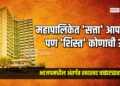 महापालिकेत ‘सत्ता’ आपली, पण ‘शिस्त’ कोणाची? भाजपमधील अंतर्गत खदखद चव्हाट्यावर!